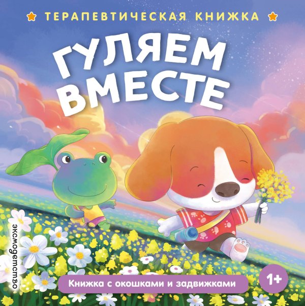 Обложка книги «Гуляем вместе», ISBN 9785042339721