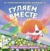 Обложка книги «Гуляем вместе», ISBN 9785042339721