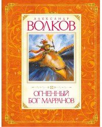 Огненный бог Марранов