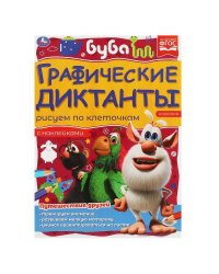 Путешествия друзей. Графические диктанты. 210х290 мм Буба. 16 стр. + 4 стр стикер  Умка в кор.50шт