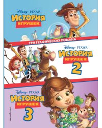 История игрушек 3 в 1. Графический роман