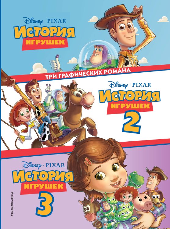 Disney. Детские графические романы История игрушек 3 в 1. Графический роман