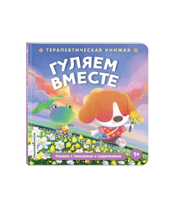 Дополнительное изображение книги «Гуляем вместе»