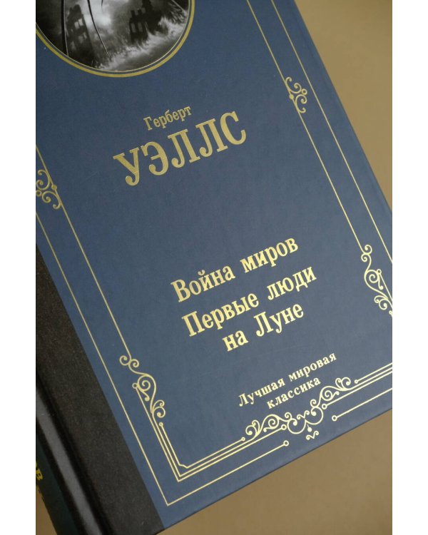 Война миров. Первые люди на Луне