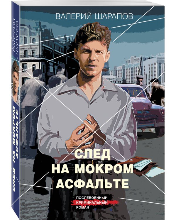 След на мокром асфальте