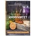Сильный иммунитет. Авторская система укрепления иммунитета с помощью питания