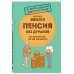 Ваши права: практические советы Пенсия без дураков. Как получить все, что вам причитается