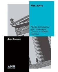 Как жить: Уроки стоицизма от Эпиктета, Сенеки и Марка Аврелия