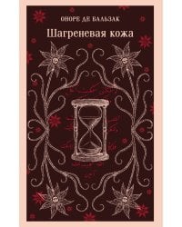 Шагреневая кожа