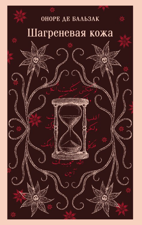 Шагреневая кожа