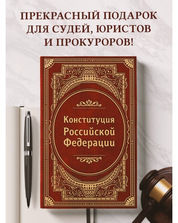 Конституция Российской Федерации. В новейшей действующей редакции (Подарочное издание)