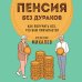 Ваши права: практические советы Пенсия без дураков. Как получить все, что вам причитается