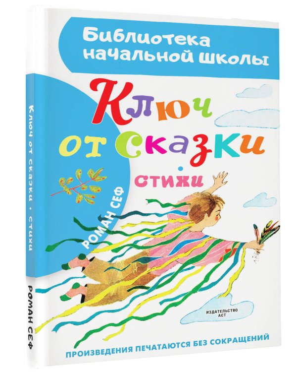 Ключ от сказки