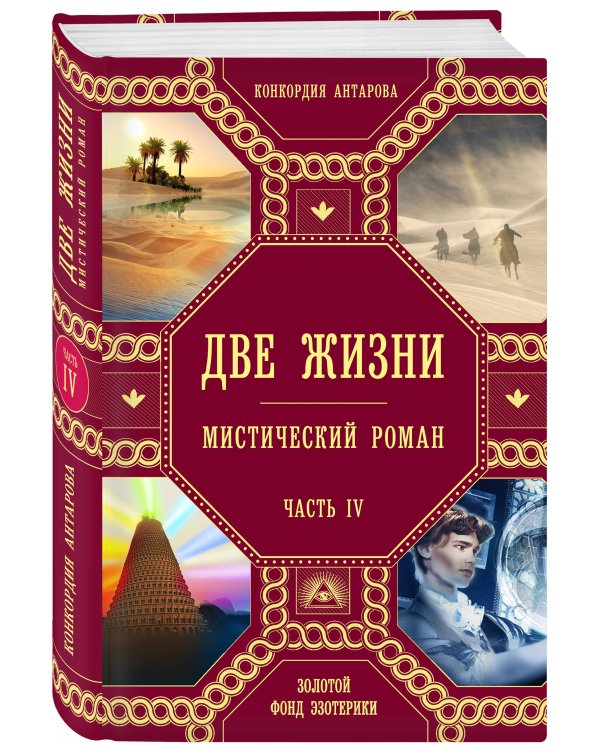 Комплект из 4 книг: Две жизни. Роман с комментариями Четыре части (ИК)