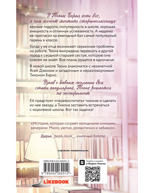 Комплект из 2-х книг: Перевоспитать Тихоню + Мой первый круиз