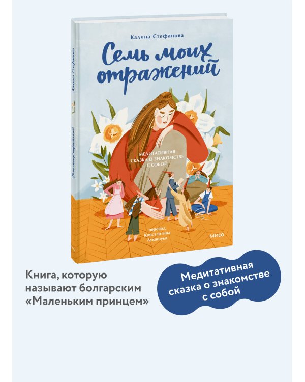 Семь моих отражений. Медитативная сказка о знакомстве с собой