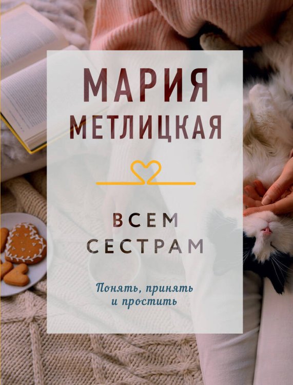 Драгоценная коллекция историй Всем сестрам