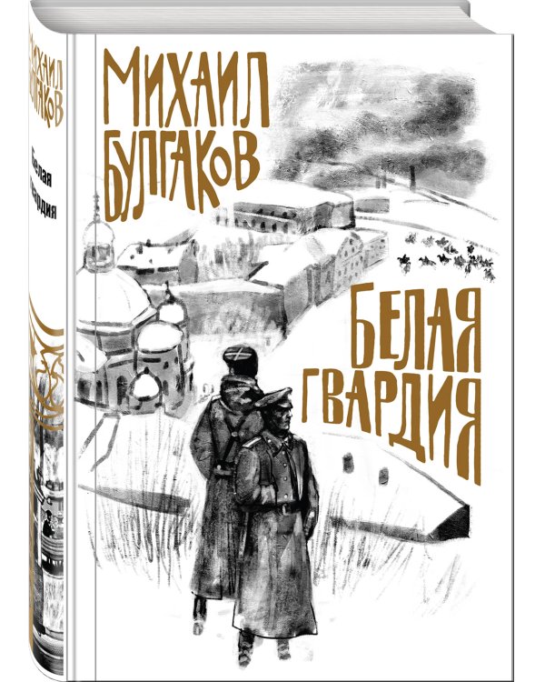 Белая гвардия