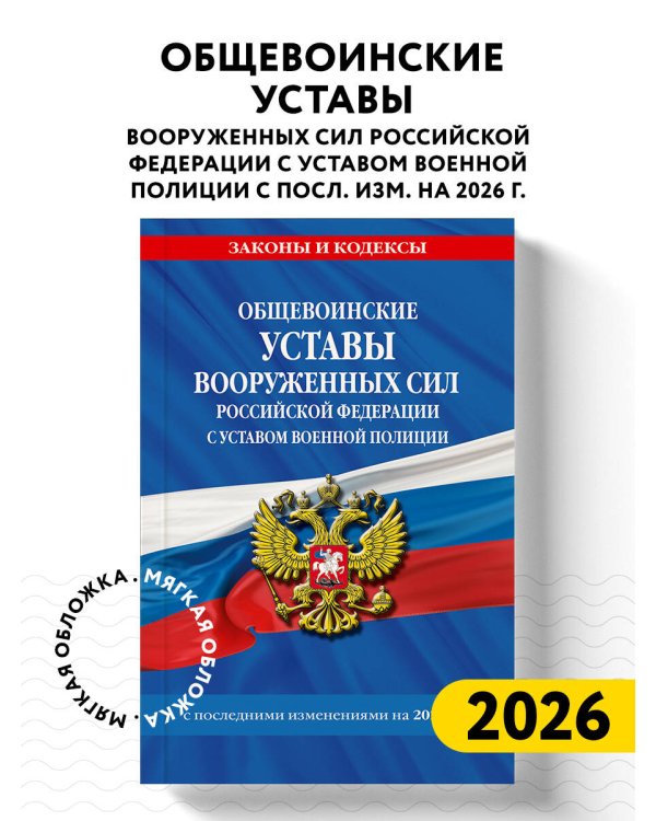 Общевоинские уставы Вооруженных Сил Российской Федерации с Уставом военной полиции с посл. изм. на 2026 г.