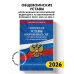 Общевоинские уставы Вооруженных Сил Российской Федерации с Уставом военной полиции с посл. изм. на 2026 г.