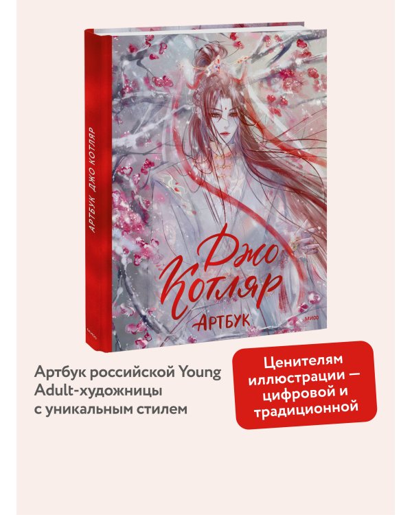 Джо Котляр. Артбук