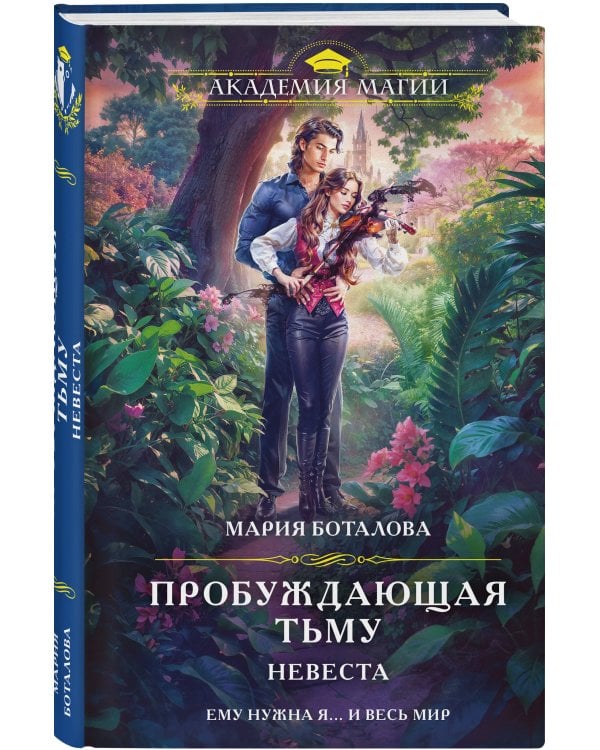 Пробуждающая тьму. Невеста