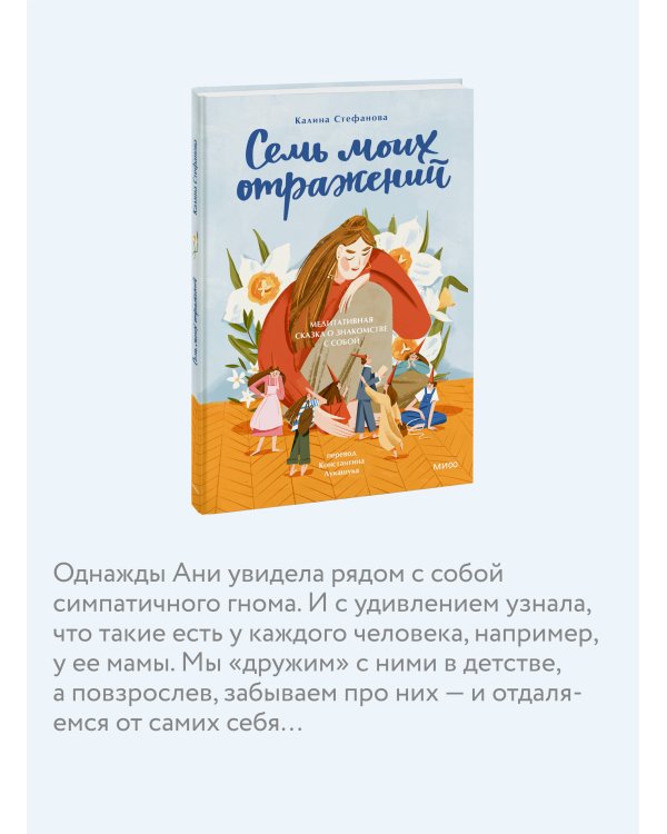 Семь моих отражений. Медитативная сказка о знакомстве с собой