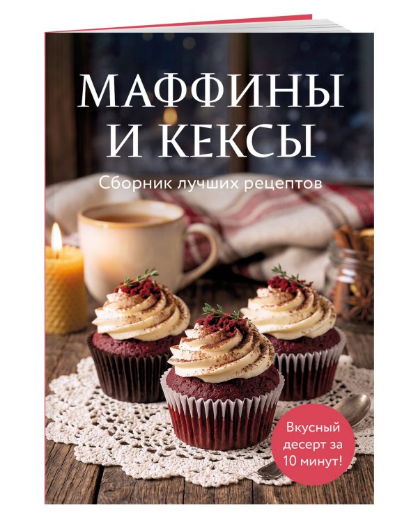 Дополнительное изображение книги «Маффины и кексы. Сборник лучших рецептов»