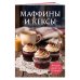 Дополнительное изображение книги «Маффины и кексы. Сборник лучших рецептов»