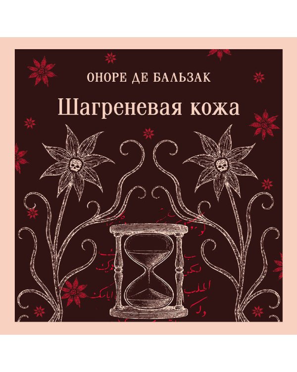 Шагреневая кожа