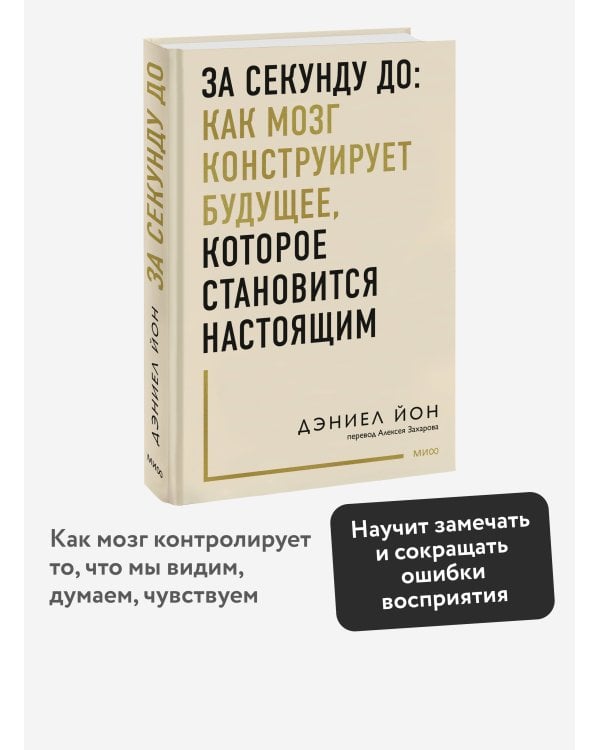 За секунду до: как мозг конструирует будущее, которое становится настоящим