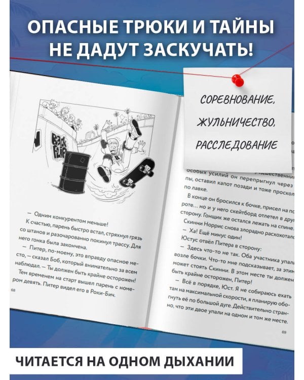 Три юных детектива. Место преступления: скейт-парк