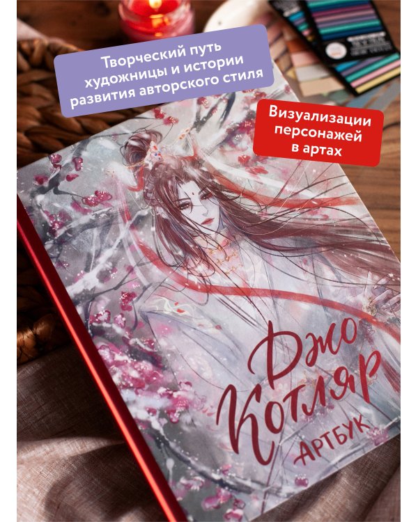 Джо Котляр. Артбук