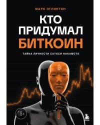 Кто придумал Биткоин. Тайна личности Сатоси Накамото