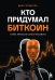 Кто придумал Биткоин. Тайна личности Сатоси Накамото