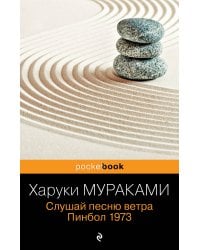Слушай песню ветра. Пинбол 1973