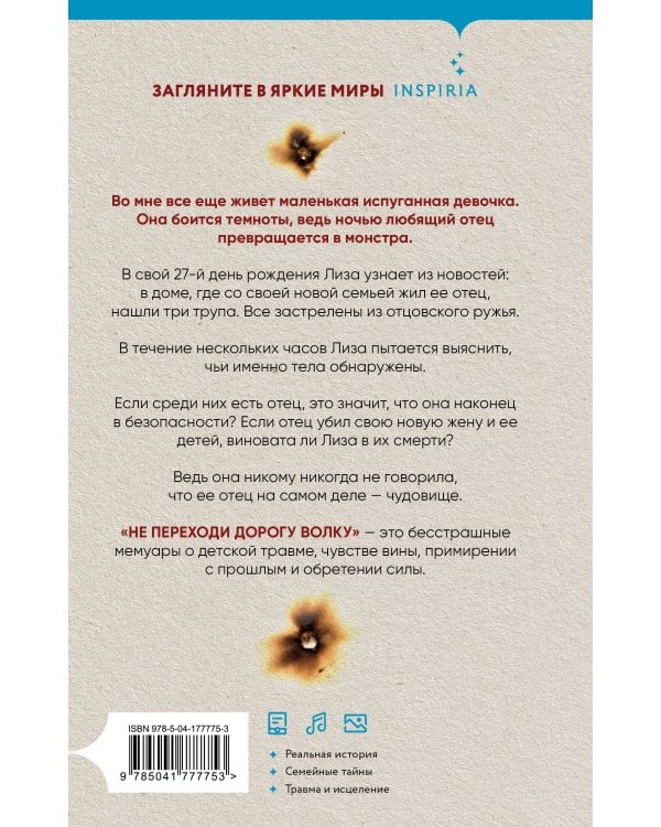 Не переходи дорогу волку. Когда в твоем доме живет чудовище