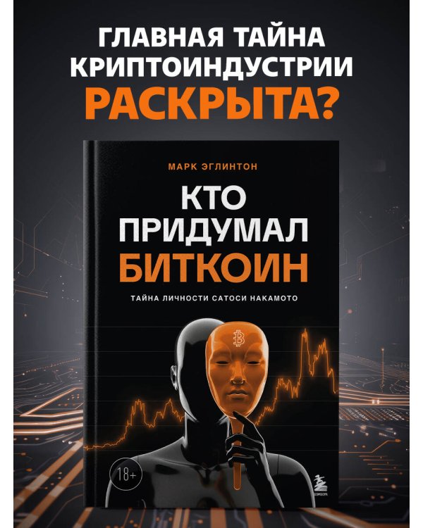 Кто придумал Биткоин. Тайна личности Сатоси Накамото