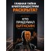 Кто придумал Биткоин. Тайна личности Сатоси Накамото