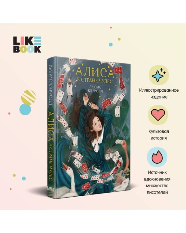 Алиса в Стране чудес (иллюстрированное издание)