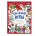 Новогодние игры и раскраски (обложка) Снежные игры с шерстяными носочками и карандашами. Очень уютная книга головоломок