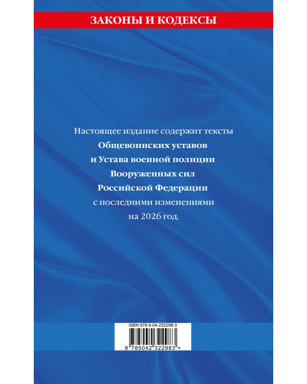 Общевоинские уставы Вооруженных Сил Российской Федерации с Уставом военной полиции с посл. изм. на 2026 г.