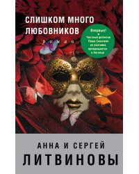 Слишком много любовников