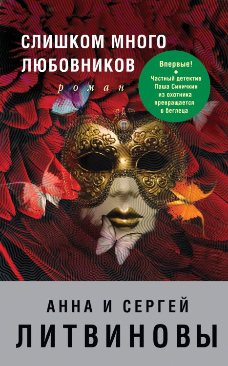 Обложка книги «Слишком много любовников» — Литвинов Сергей Витальевич, ISBN 9785699971237