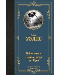 Война миров. Первые люди на Луне
