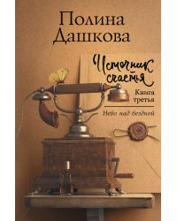Источник счастья. Книга третья