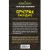 Спецназ Берии. Герои секретной войны Призрак в мундире