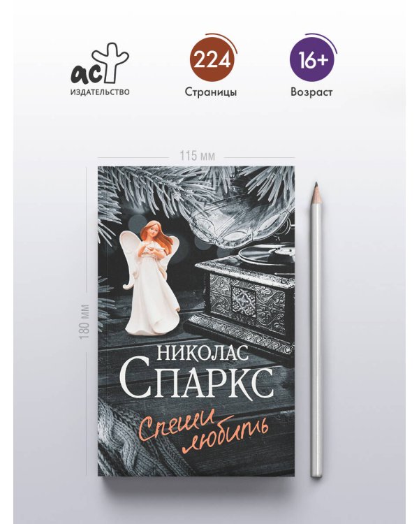 Спеши любить