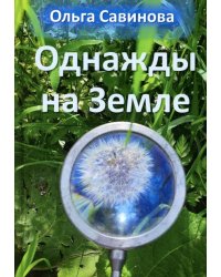 Однажды на Земле