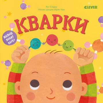 Обложка книги «Малыш любит науку. Кварки», ISBN 9785001155652